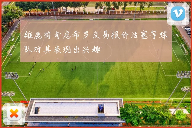 雄鹿将考虑希罗交易报价活塞等球队对其表现出兴趣