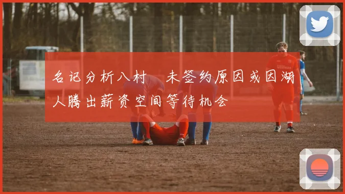 名记分析八村塁未签约原因或因湖人腾出薪资空间等待机会