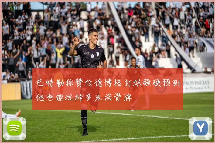 巴特勒称赞伦德博格打球强硬预测他也能玩转多米诺骨牌