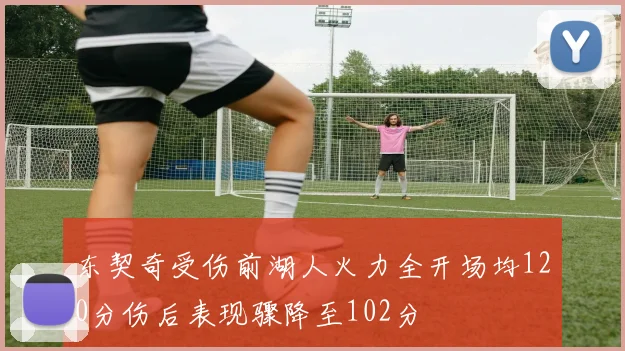 东契奇受伤前湖人火力全开场均120分伤后表现骤降至102分