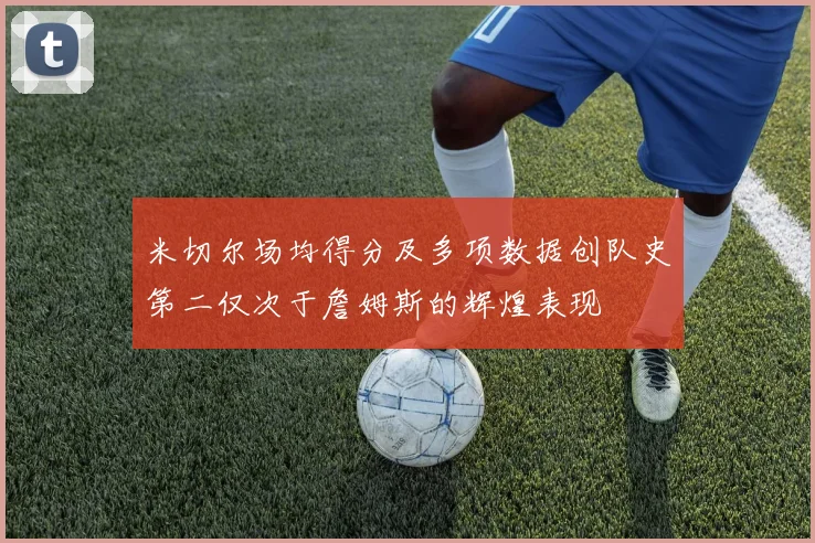 米切尔场均得分及多项数据创队史第二仅次于詹姆斯的辉煌表现