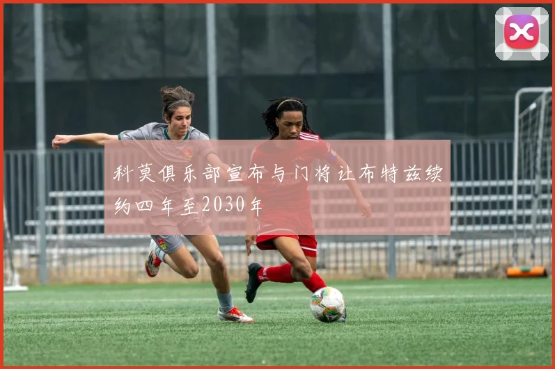 科莫俱乐部宣布与门将让布特兹续约四年至2030年