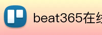 beat365在线登录平台 Logo